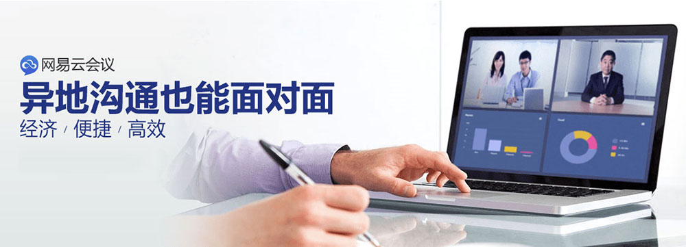 网易云会议
