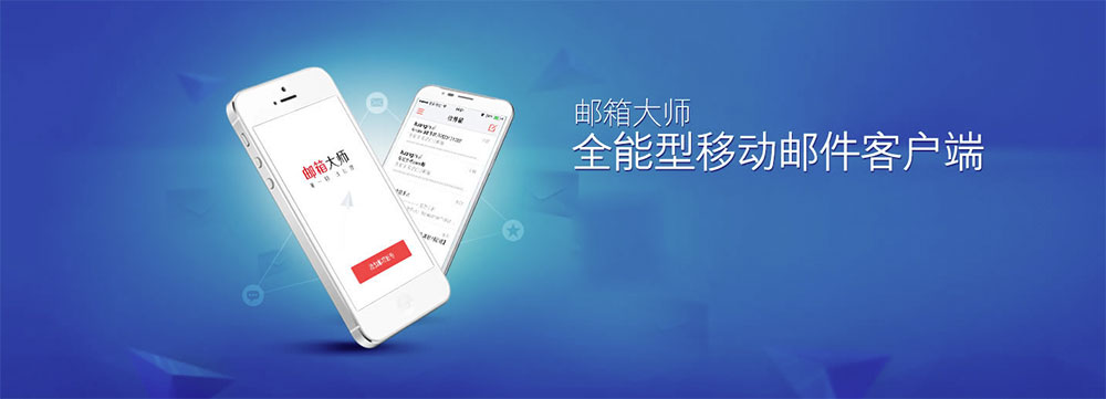 邮箱大师