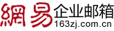 网易企业邮箱