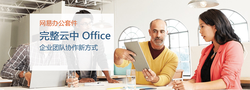 网易办公套件