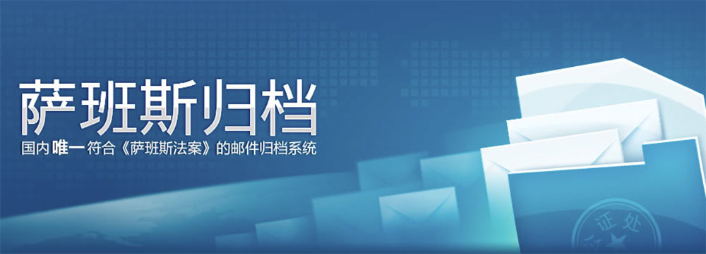 萨班斯归档
